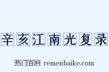 辛亥江南光复录是什么意思的图片